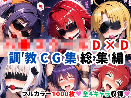 【フェラ】 ハ●スクールD×D調教CG集総集編【1000枚 全4キャラ/姫●朱乃/リアス/アーシア/塔●小猫】 【d_624115】