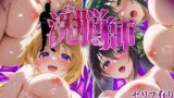 【フェラ】 洗脳師 IS（ア〇エス）編（セリフあり） 【d_625079】