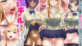 【フェラ】 家出制服ギャル三人を泊めてあげたら俺に従順セフレができた。ち◯ぽのデカすぎる俺が相性最高ドスケベギャルと出会ってしまった！ 【d_625567】