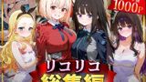 【フェラ】 リコリコ総集編 【d_625804】