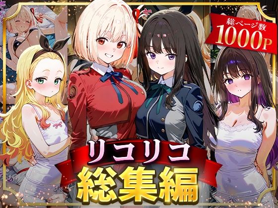 【フェラ】 リコリコ総集編 【d_625804】