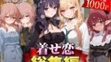 【フェラ】 着せ恋総集編 【d_625809】