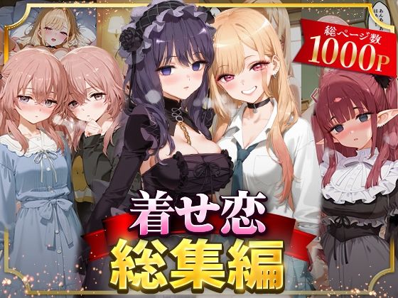【フェラ】 着せ恋総集編 【d_625809】