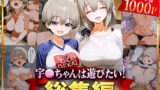 【フェラ】 宇○ちゃんは遊びたい！総集編 【d_625821】