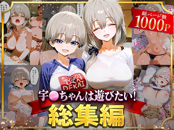【フェラ】 宇○ちゃんは遊びたい！総集編 【d_625821】