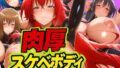 【フェラ】 肉厚スケベボディ DD編 【d_626159】