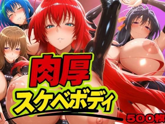 【フェラ】 肉厚スケベボディ DD編 【d_626159】