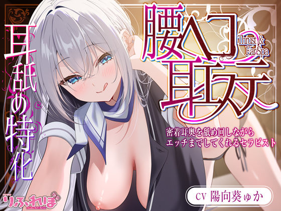 【フェラ】 【耳舐め特化】腰ヘコ耳エステ《姫乙女ユリカのラブ吐息》  〜ずぅ〜と密着して耳奥を舐め回しながらエッチまでしてくれるセラピスト〜 【d_626235】