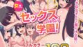 【フェラ】 『大感謝価格』女子とセックスできちゃう学園！？フルカラー総集編123ページ 【d_626400】