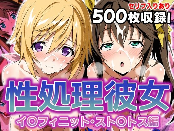 【フェラ】 性処理彼女 イ〇フィニット・スト〇トス編2 【d_627889】