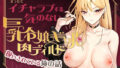 【フェラ】 まったくイチャラブする気のない巨乳令嬢ギャルに肉ディルド扱いされている俺の話 【d_628909】