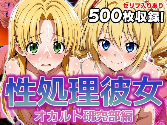 【フェラ】 性処理彼女 オカルト研究部編3 【d_630322】