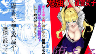 【フェラ】 鬼強復讐女子が敗北し調教され堕ちる話 【d_631555】