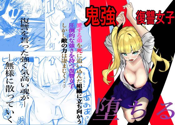 【フェラ】 鬼強復讐女子が敗北し調教され堕ちる話 【d_631555】