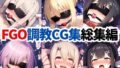 【フェラ】 F●te/Grand Order調教CG集総集編【1000枚全4キャラ/イリヤ/美遊/セイバー/マシュ】 【d_633682】