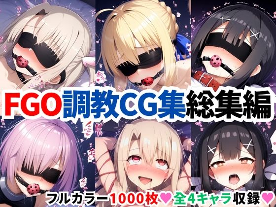 【フェラ】 F●te/Grand Order調教CG集総集編【1000枚全4キャラ/イリヤ/美遊/セイバー/マシュ】 【d_633682】