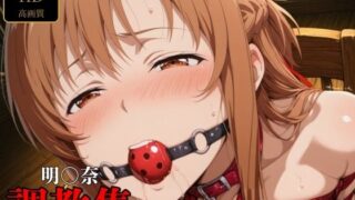 【フェラ】 明〇奈  調教集 【d_634865】