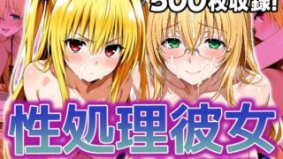 【フェラ】 性処理彼女 テ〇アーユ＆金色〇闇編 【d_634917】