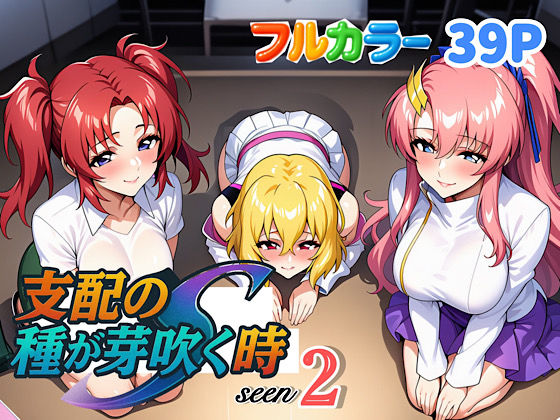 【フェラ】 支配の種が芽吹く時seen2 【d_636875】