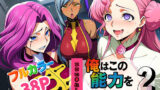 【フェラ】 俺はこの能力をエロい事にしか使わない！2 【d_636883】