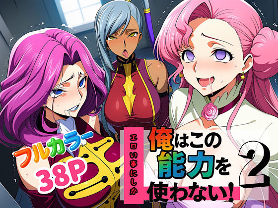 【フェラ】 俺はこの能力をエロい事にしか使わない！2 【d_636883】
