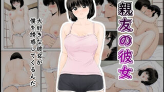 【フェラ】 親友の彼女 【d_639168】