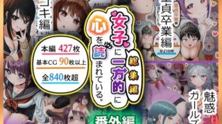 【フェラ】 女子に一方的に心を読まれている。総集編 【d_641270】