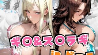 【フェラ】 ギ○＆ス○ラギinビーチ 【d_641888】
