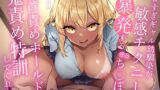 【フェラ】 「乳首だけでイッちゃうとか可愛すぎw」エロすぎギャル幼馴染が敏感チクニーで暴発するザコち〇ぽを乳首責めホールドで鬼責め特訓してくれた話 【d_642044】