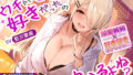 【フェラ】 ウチがさきに好きだったのわかるよね？〜僕に彼女ができかけた途端、エロ漫画みたいなエッチで横取ってくるヲタ優ギャル〜 【d_642582】