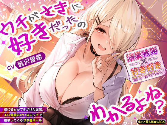 【フェラ】 ウチがさきに好きだったのわかるよね？〜僕に彼女ができかけた途端、エロ漫画みたいなエッチで横取ってくるヲタ優ギャル〜 【d_642582】