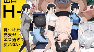 【フェラ】 H番出口 見つけた異変がエロ過ぎて戻れない 【d_642802】