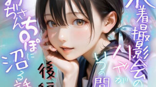 【フェラ】 水着撮影会のはずが、いつのまにかおぢさんち〇ぽに沼る話1後編 【d_643887】
