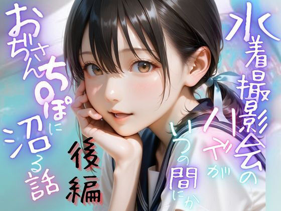 【フェラ】 水着撮影会のはずが、いつのまにかおぢさんち〇ぽに沼る話1後編 【d_643887】