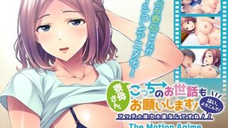 【フェラ】 寮母さん、こっちのお世話もお願いします！〜はい、よろこんで！アッチの体力も底なしですね！！〜 The Motion Anime 【d_647323】