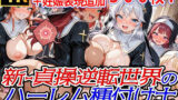 【フェラ】 新・貞操逆転世界のハーレム種付け士〜大教会の爆乳シスター編〜（妊娠要素あり） 【d_648167】