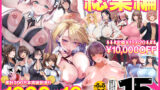 【フェラ】 アトリエTODO ASMR総集編  累計200万本突破記念！！1000分OVER 16時間超え15作品 【d_649069】
