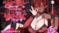 【フェラ】 【フェラ特化】怪異快楽 〜爆音で精液を吸い尽くすヴァンパイア〜 【d_649543】