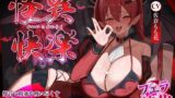 【フェラ】 【フェラ特化】怪異快楽 〜爆音で精液を吸い尽くすヴァンパイア〜 【d_649543】