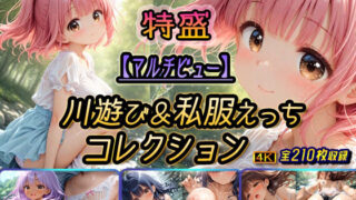 【フェラ】 【マルチビュー】川遊び＆私服えっちコレクション特盛 【d_649757】