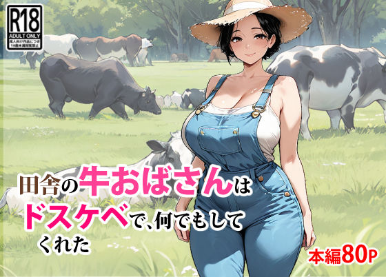 【フェラ】 田舎の牛おばさんはドスケベで、何でもしてくれた 【d_650588】