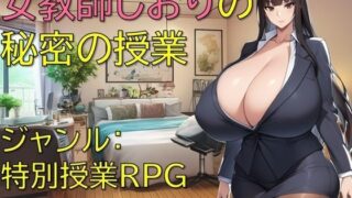 【フェラ】 女教師しおりの秘密の授業 【d_652141】