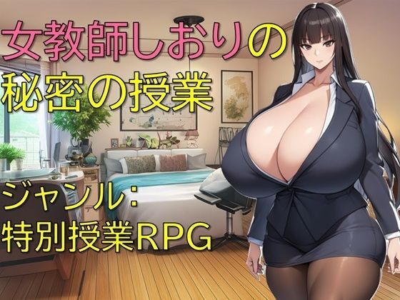 【フェラ】 女教師しおりの秘密の授業 【d_652141】