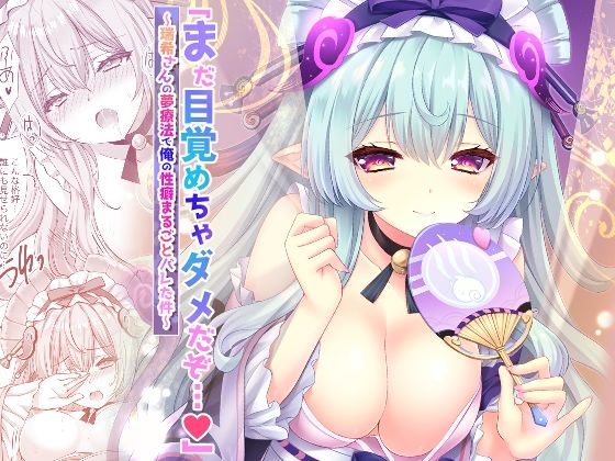 【フェラ】 「まだ目覚めちゃダメだぞ…（はーと）」〜瑞希さんの夢療法で俺の性癖まるごとバレた件〜 【d_653012】