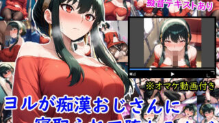 【フェラ】 ヨルが痴●おじさんに寝取られて堕ちるまで 【d_653265】