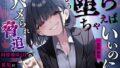 【フェラ】 【甘サド×逆NTR】同僚地味OLの裏垢にDMしたら…ハメられ脅迫「もう堕ちちゃえばいいのに（はーと）」 【d_653450】