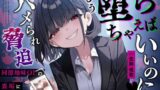 【フェラ】 【甘サド×逆NTR】同僚地味OLの裏垢にDMしたら…ハメられ脅迫「もう堕ちちゃえばいいのに（はーと）」 【d_653450】