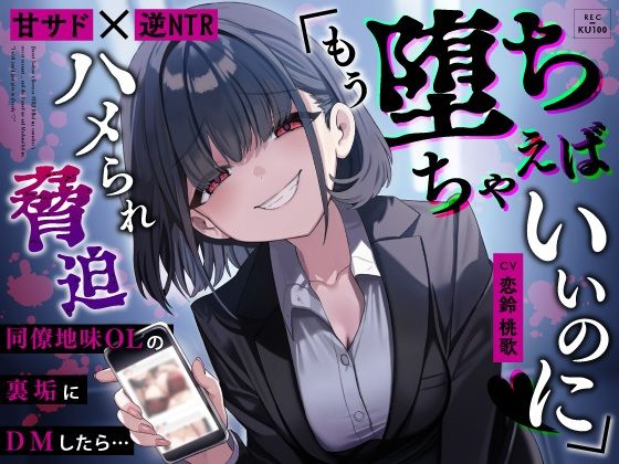 【フェラ】 【甘サド×逆NTR】同僚地味OLの裏垢にDMしたら…ハメられ脅迫「もう堕ちちゃえばいいのに（はーと）」 【d_653450】