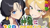 【フェラ】 神龍に何願う？2 【d_653704】