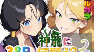 【フェラ】 神龍に何願う？2 【d_653704】